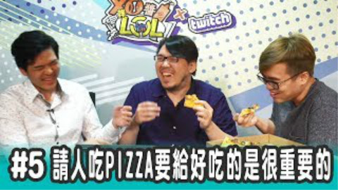 【XO酱拌LOL】最后一期~请客吃pizza好不好吃很重要